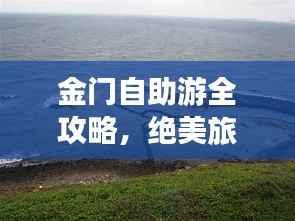 金门自助游全攻略，绝美旅行指南