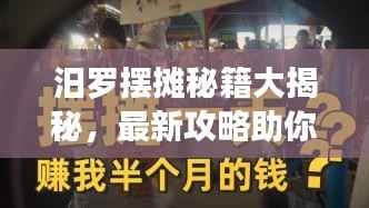 汨罗摆摊秘籍大揭秘，最新攻略助你开启创业之路！