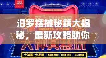 汨罗摆摊秘籍大揭秘,最新攻略助你开启创业之路!