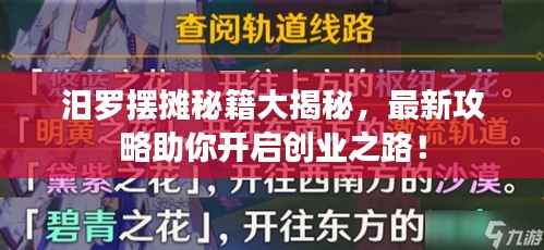 汨罗摆摊秘籍大揭秘,最新攻略助你开启创业之路!