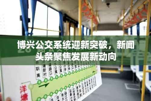 博兴公交系统迎新突破，新闻头条聚焦发展新动向