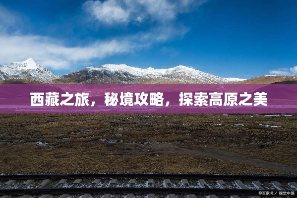 西藏之旅，秘境攻略，探索高原之美