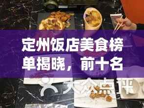 定州饭店美食榜单揭晓,前十名老式饭店,传统美食的璀璨瑰宝