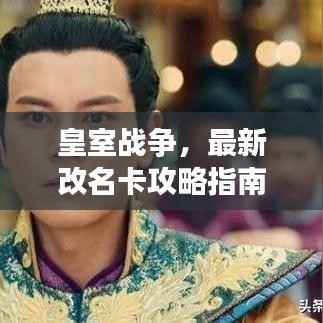 皇室战争，最新改名卡攻略指南，轻松掌握！