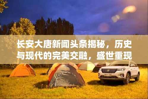 长安大唐新闻头条揭秘，历史与现代的完美交融，盛世重现！