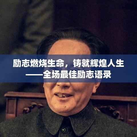 励志燃烧生命，铸就辉煌人生——全场最佳励志语录