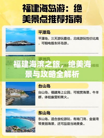 福建海滨之旅,绝美海景与攻略全解析