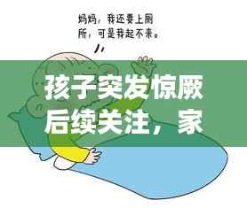 孩子突发惊厥后续关注，家长必知的重要症状与应对信息