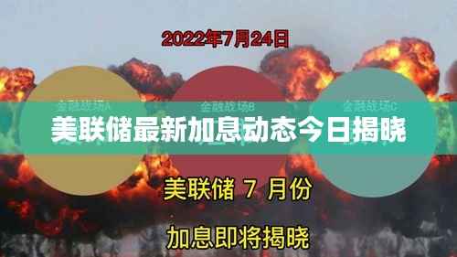 美联储最新加息动态今日揭晓