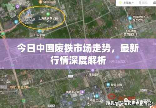 今日中国废铁市场走势，最新行情深度解析