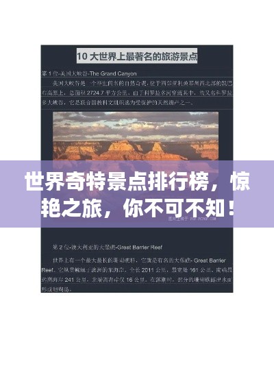 世界奇特景点排行榜,惊艳之旅,你不可不知!