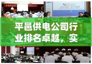 平邑供电公司行业排名卓越，实力领先同行