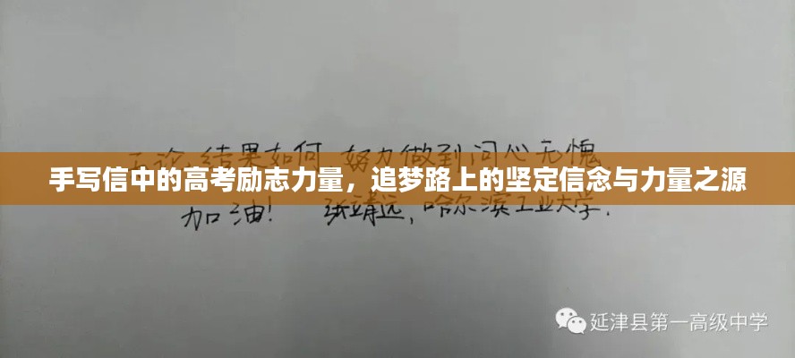 手写信中的高考励志力量，追梦路上的坚定信念与力量之源