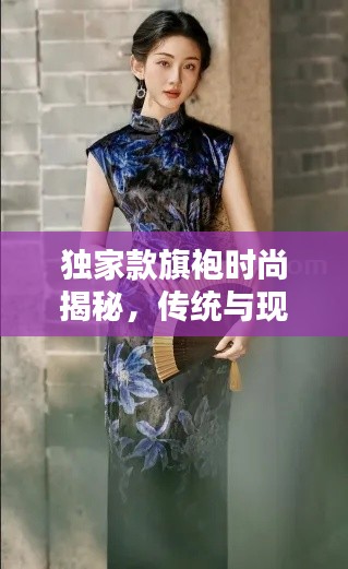 独家款旗袍时尚揭秘，传统与现代的完美融合