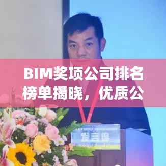 BIM奖项公司排名榜单揭晓，优质公司BIM实力大比拼