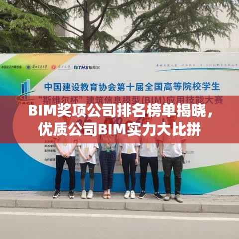 BIM奖项公司排名榜单揭晓,优质公司BIM实力大比拼