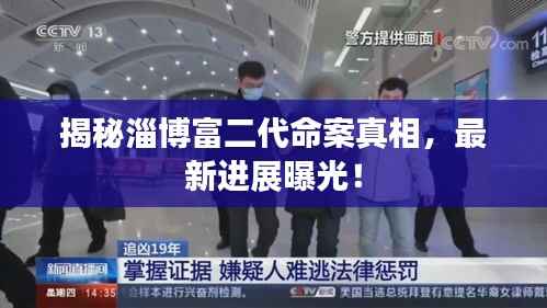 揭秘淄博富二代命案真相，最新进展曝光！