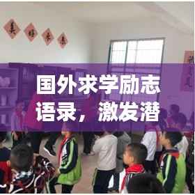 国外求学励志语录,激发潜能,勇敢追梦之旅