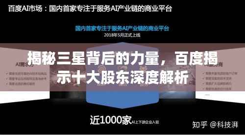 揭秘三星背后的力量，百度揭示十大股东深度解析