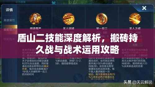 盾山二技能深度解析，搬砖持久战与战术运用攻略