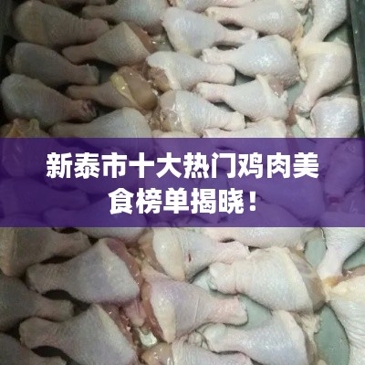 新泰市十大热门鸡肉美食榜单揭晓!
