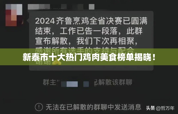 新泰市十大热门鸡肉美食榜单揭晓!