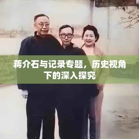 蒋介石与记录专题,历史视角下的深入探究