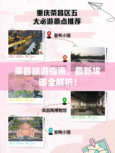 荣昌旅游指南，最新攻略全解析！