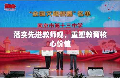 落实先进教师观,重塑教育核心价值