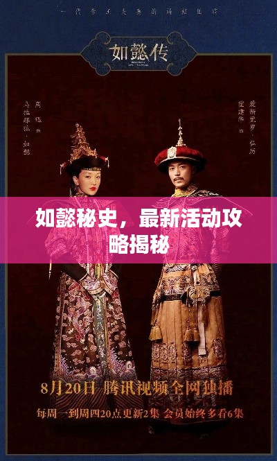 如懿秘史,最新活动攻略揭秘
