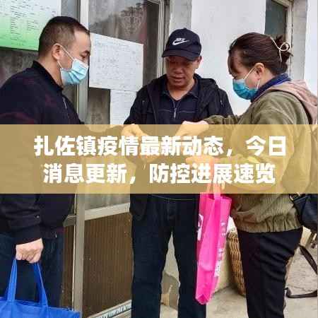 扎佐镇疫情最新动态，今日消息更新，防控进展速览