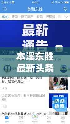 本溪东胜最新头条新闻速递