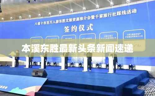 本溪东胜最新头条新闻速递