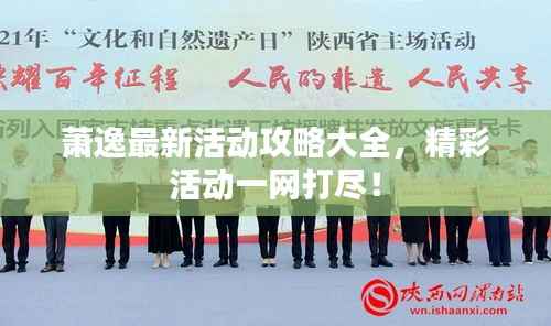 萧逸最新活动攻略大全,精彩活动一网打尽!