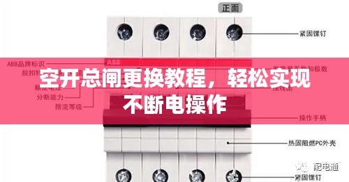 空开总闸更换教程，轻松实现不断电操作