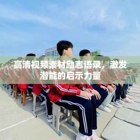 高清视频素材励志语录，激发潜能的启示力量