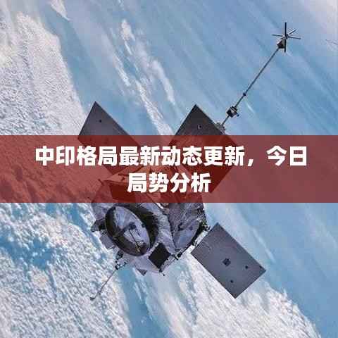 中印格局最新动态更新,今日局势分析