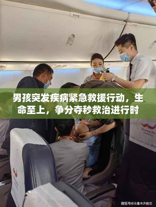 男孩突发疾病紧急救援行动，生命至上，争分夺秒救治进行时
