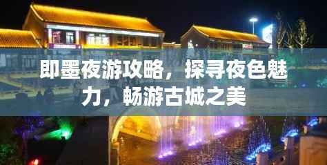 即墨夜游攻略,探寻夜色魅力,畅游古城之美