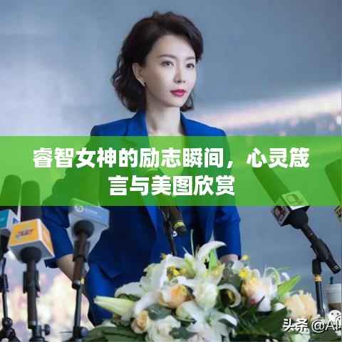 睿智女神的励志瞬间，心灵箴言与美图欣赏