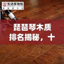 琵琶琴木质排名揭秘，十大优质木材榜单