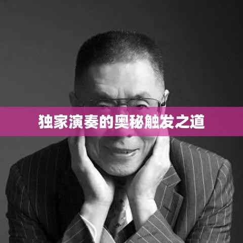 独家演奏的奥秘触发之道