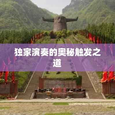 独家演奏的奥秘触发之道