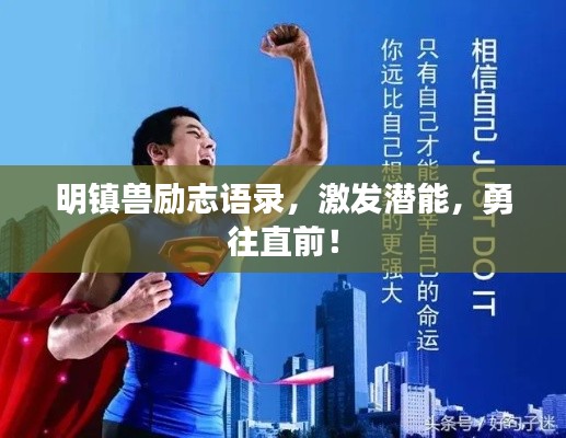 明镇兽励志语录,激发潜能,勇往直前!