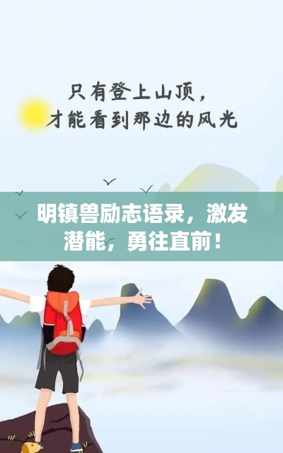 明镇兽励志语录,激发潜能,勇往直前!