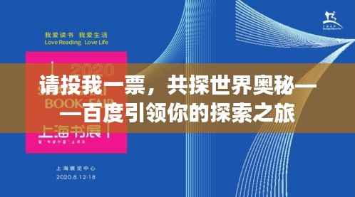请投我一票，共探世界奥秘——百度引领你的探索之旅