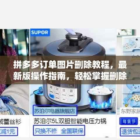 拼多多订单图片删除教程,最新版操作指南,轻松掌握删除步骤!