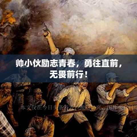 帅小伙励志青春，勇往直前，无畏前行！