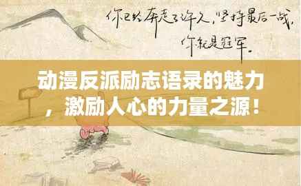 动漫反派励志语录的魅力,激励人心的力量之源!
