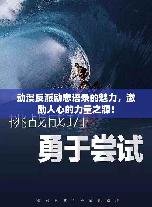 动漫反派励志语录的魅力,激励人心的力量之源!